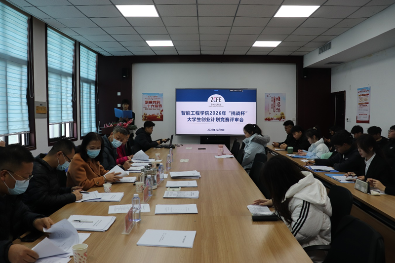 44118太阳成城集团顺利开展 2026年“挑战杯”大学生创业计划 竞赛评审会